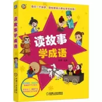 诺森读故事学成语周勇主编9787111606352机械工业出版社