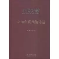 诺森2018年度网络诗选阎志主编9787020145645人民文学出版社