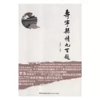 诺森寿宁县情九百题连德仁编著9787555016472海峡文艺出版社