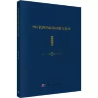 诺森中国铁路的政治功能与影响张瑞瑞著9787030534699科学出版社