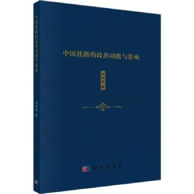 诺森中国铁路的政治功能与影响张瑞瑞著9787030534699科学出版社