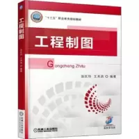 诺森工程制图翁民玲,王其昌9787111599142机械工业出版社
