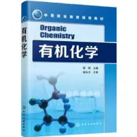 诺森有机化学柳阳主编978712242化学工业出版社