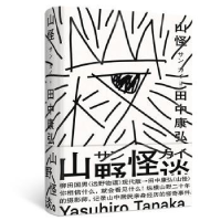 诺森山怪(日)田中康弘著9787201135298天津人民出版社