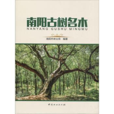 诺森南阳古树名木南阳市林业局编著9787503896583中国林业出版社