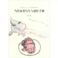 诺森当代水墨写生与创作手册高毅编著9787514921274中国书店