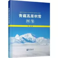 诺森青藏高原积雪图集除多著9787502964665气象出版社