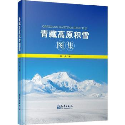 诺森青藏高原积雪图集除多著9787502964665气象出版社