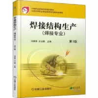 诺森焊接结构生产:焊接专业李东生9787111605003机械工业出版社