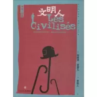 诺森文明人(法)克老特·发赫儿著978754114914川文艺出版社