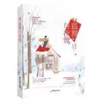诺森狐狸与夜莺草灯大人著9787557015367广东旅游出版社
