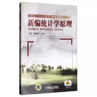 诺森新编统计学原理艾军97871113150机械工业出版社