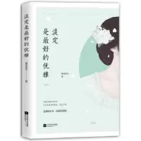 诺森淡定是的优雅慕容素衣著9787539998732江苏凤凰文艺出版社