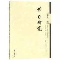 诺森节日研究:第十二辑李松,张士闪9787507754889学苑出版社