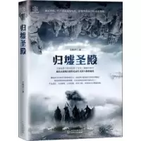 诺森归墟圣殿王秋声著9787221148742贵州人民出版社