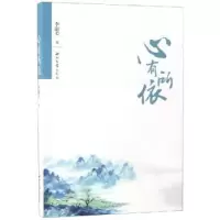 诺森心有所依李康美著9787560442099西北大学出版社