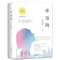诺森单身狗夜神翼著9787541151477四川文艺出版社