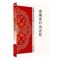 诺森南海寄归内法传华涛释译9787506084628东方出版社