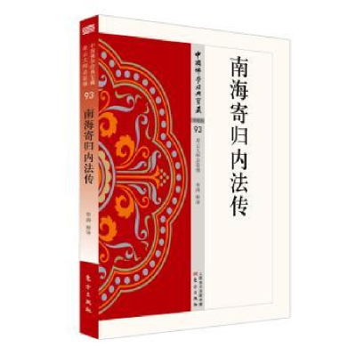 诺森南海寄归内法传华涛释译9787506084628东方出版社