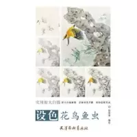 诺森设色花鸟鱼虫杨联国编绘9787554708040天津杨柳青画社