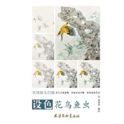 诺森设色花鸟鱼虫杨联国编绘9787554708040天津杨柳青画社