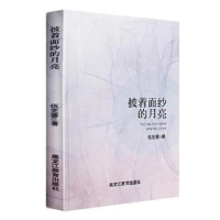 诺森披着面纱的月亮伍芝蓉著9787531691761黑龙江教育出版社
