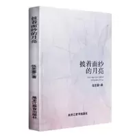 诺森披着面纱的月亮伍芝蓉著9787531691761黑龙江教育出版社