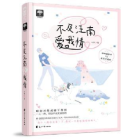诺森不及汪南爱我情未然著9787551119559花山文艺出版社