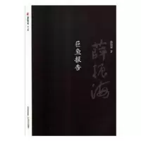 诺森巨鱼报告薛振海著9787537855167北岳文艺出版社