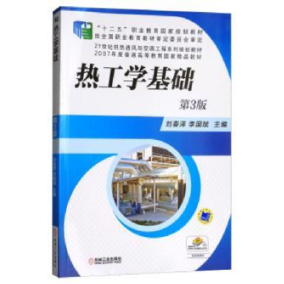 诺森热工学基础刘春泽9787111503118机械工业出版社
