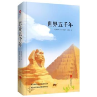 诺森世界五千年(英)威尔斯著9787550259201北京联合出版公司