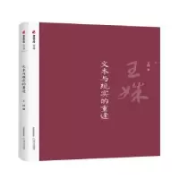 诺森文本与现实的重逢王姝9787537855174北岳文艺出版社