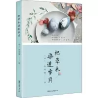 诺森把草木染进岁月(瑞士)朱颂瑜著9787533953867浙江文艺出版社