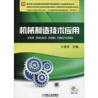 诺森机械制造技术应用王晓军9787111603146机械工业出版社