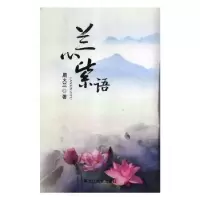 诺森兰心紫语周火兰著9787531691662黑龙江教育出版社