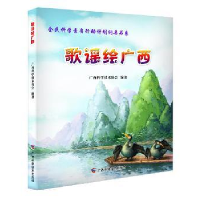 诺森歌谣绘广西广西科学技术协会97875551103广西科学技术出版社