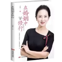 诺森在婚姻中修行马熙媛著9787106049652中国电影出版社
