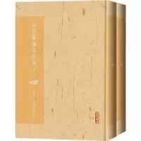 诺森郝经集编年校笺(上下)郝经著9787020122103人民文学出版社