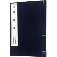 诺森汉 西狭颂天津古籍出版社整理9787552805994天津古籍出版社