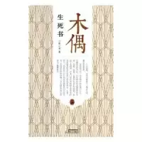 诺森木偶生死书贾辽源著9787537856102北岳文艺出版社