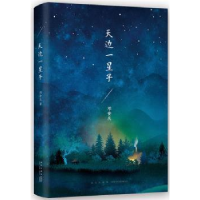 诺森天边一星子邓安庆著9787513332125新星出版社