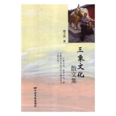 诺森三象文化散文集喻卫国著9787106049683中国电影出版社