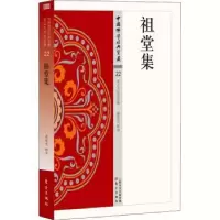 诺森祖堂集葛兆光释译9787506085885东方出版社