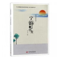 诺森宁静的改变杜心华主编97875680450华中科技大学出版社