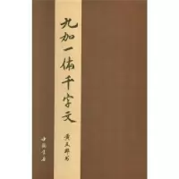 诺森九加一体千字文友邦9787514921441中国书店