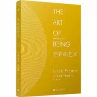 诺森存在的艺术(美)艾里希·弗洛姆著9787020137114人民文学出版社