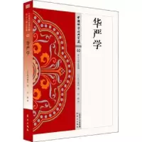 诺森华严学(日)龟川教信著9787506086059东方出版社