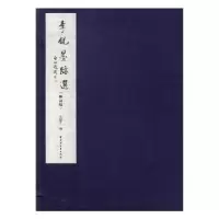 诺森李锐墨迹选友编9787547612484上海远东出版社