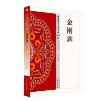 诺森金刚錍王志远释译9787506086479东方出版社