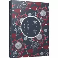 诺森天一言(法)程抱一著9787020136803人民文学出版社